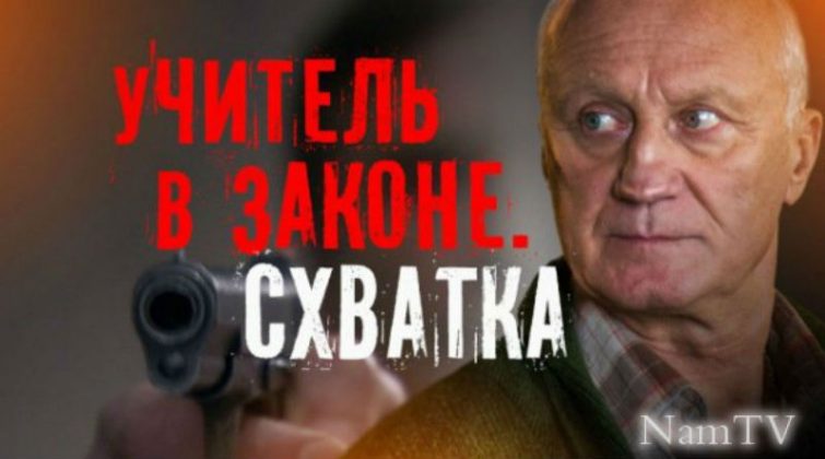 Смотреть фильмы 2018 учитель в законе 4 сезон Смотреть фильмы 2018 учитель в законе 4 сезон