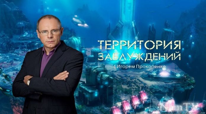 Территория заблуждений с Игорем Прокопенко Территория заблуждений с Игорем Прокопенко