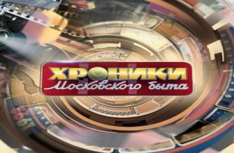 Хроники московского быта