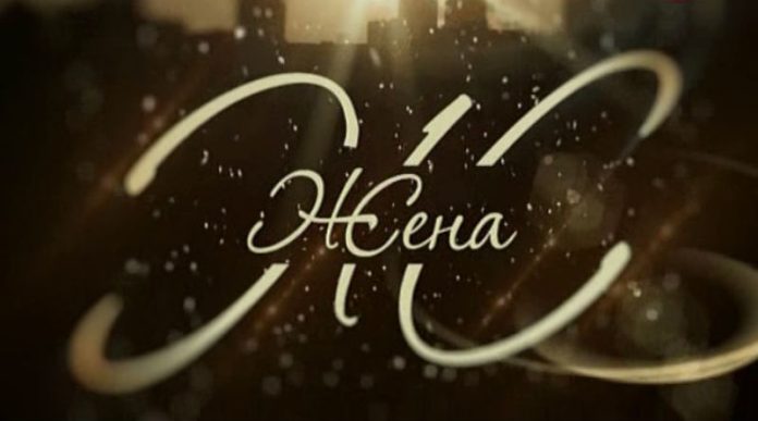 Жена. История любви Жена. История любви
