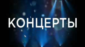 Концерты