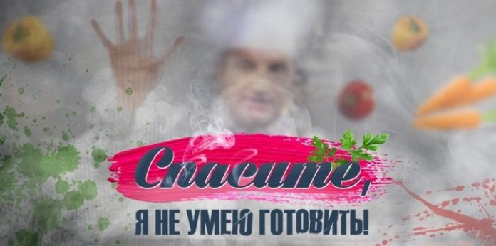 Спасите, я не умею готовить! Спасите, я не умею готовить!