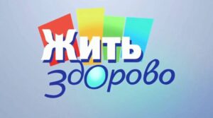 Жить здорово