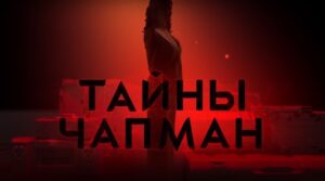 Тайны Чапман Рен ТВ