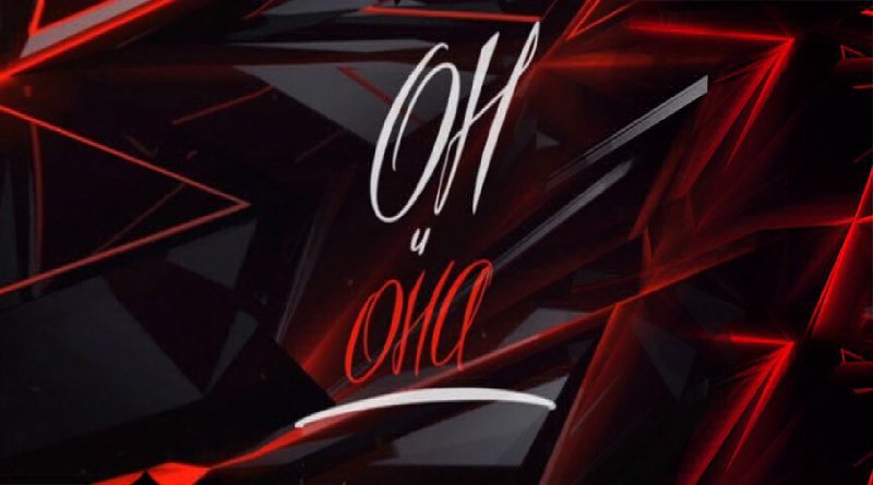 Он и Она - ТВЦ