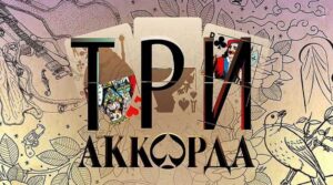 Три аккорда