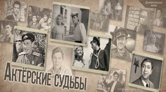 Актерские судьбы