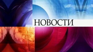 Новости