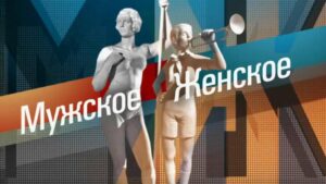 Мужское Женское 1 канал