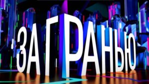 За гранью