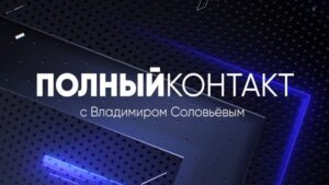 Полный контакт с Владимиром Соловьевым. Все выпуски подряд