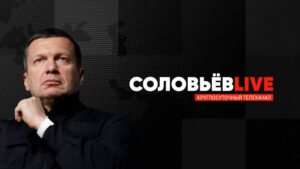 Соловьёв LIVE
