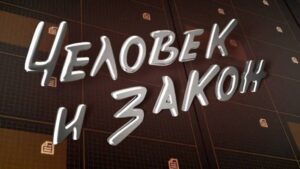 Человек и закон-