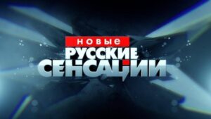 Новые русские сенсации-