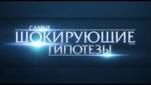 Самые шокирующие гипотезы-