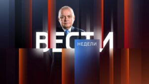 Вести недели с Дмитрием Киселевым