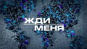 Жди меня онлайн