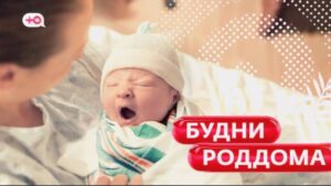 Будни роддома