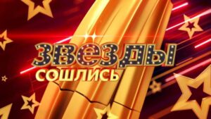 Звёзды сошлись онлайн
