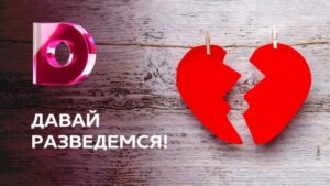 Давай разведемся