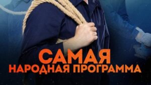 Самая народная программа
