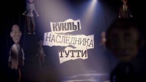 Куклы наследника Тутти