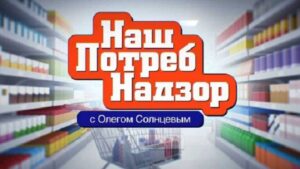 НашПотребНадзор