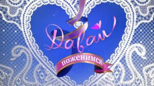 Давай поженимся!