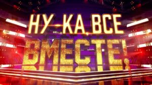 Ну-ка, все вместе!
