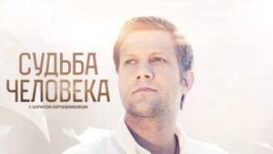 Судьба человека с Борисом Корчевниковым