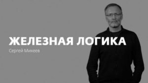 Железная логика с Сергеем Михеевым