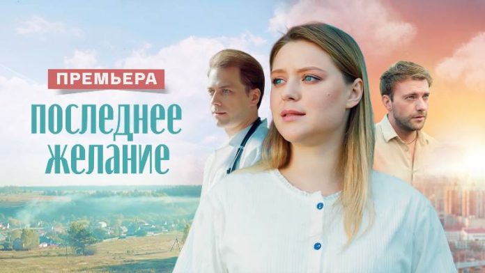 Последнее желание