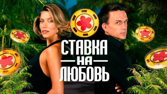 Ставка на любовь